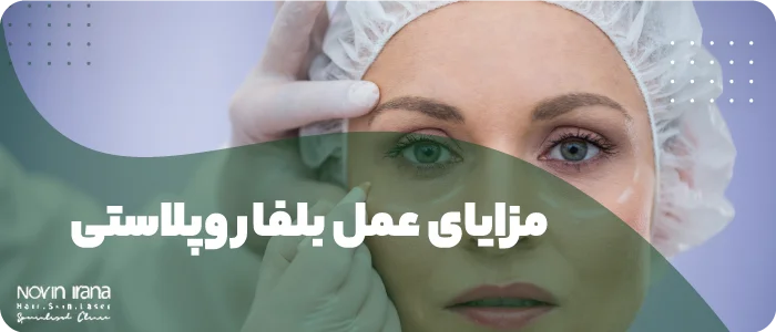 هزینه عمل پلک چشم